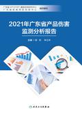 2021年广东省产品伤害监测分析报告