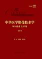 中华医学影像技术学．MR成像技术卷(第2版)