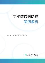 学校结核病防控案例解析