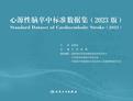 心源性脑卒中标准数据集（2023版）