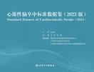 心源性脑卒中标准数据集（2023版）