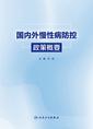 国内外慢性病防控政策概要