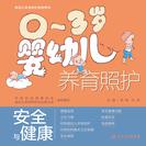 0～3岁婴幼儿养育照护——安全与健康