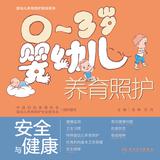 0～3岁婴幼儿养育照护——安全与健康