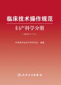 临床技术操作规范.妇产科学分册（2024修订版）
