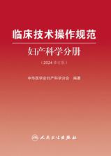 临床技术操作规范.妇产科学分册（2024修订版）