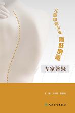 儿童和青少年脊柱侧弯:专家答疑 儿童和青少年脊柱侧弯:专家答疑