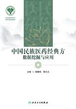 中国民族医药经典方数据挖掘与应用 中国民族医药经典方数据挖掘与应用