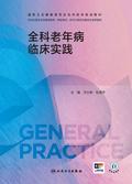 全科老年病临床实践