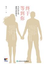 终于等到你——当不孕不育遇到试管婴儿 终于等到你——当不孕不育遇到试管婴儿