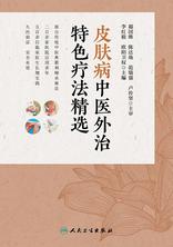 皮肤病中医外治特色疗法精选 皮肤病中医外治特色疗法精选