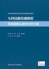 专科技能培训教程．耳鼻咽喉头颈外科学分册