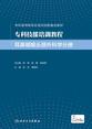 专科技能培训教程．耳鼻咽喉头颈外科学分册