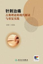 针刺治痛:古典理论的现代解读与重复实践 针刺治痛:古典理论的现代解读与重复实践