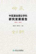 中医基础理论学科研究发展报告．2010-2021