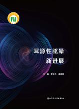 耳源性眩晕新进展 耳源性眩晕新进展