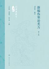 新编伤寒论类方(第2版) 新编伤寒论类方(第2版)