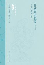 肝病证治概要(第2版) 肝病证治概要(第2版)