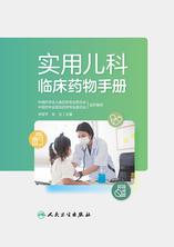 实用儿科临床药物手册