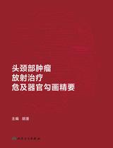 头颈部肿瘤放射治疗危及器官勾画精要 头颈部肿瘤放射治疗危及器官勾画精要