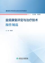盆底康复评定与治疗技术操作规范 盆底康复评定与治疗技术操作规范