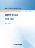 假肢矫形技术操作规范