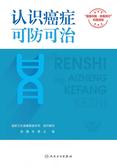 认识癌症，可防可治