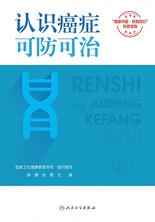 认识癌症,可防可治 认识癌症,可防可治