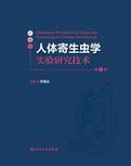 人体寄生虫学实验研究技术（第2版）（全2册）