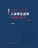 人体寄生虫学实验研究技术（第2版）（全2册）