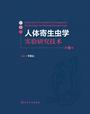 人体寄生虫学实验研究技术（第2版）（全2册）