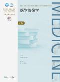 医学影像学（第5版）