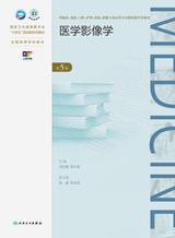 医学影像学（第5版）