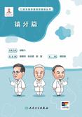口腔自我保健视频漫画丛书  镶牙篇