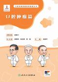 口腔自我保健视频漫画丛书  口腔肿瘤篇