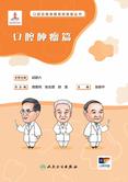口腔自我保健视频漫画丛书  口腔肿瘤篇