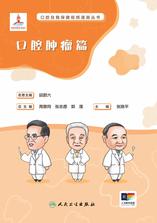 口腔自我保健视频漫画丛书 口腔肿瘤篇 口腔自我保健视频漫画丛书 口腔肿瘤篇