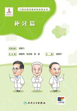 口腔自我保健视频漫画丛书 补牙篇 口腔自我保健视频漫画丛书 补牙篇