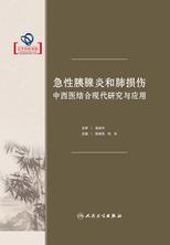 急性胰腺炎和肺损伤中西医结合现代研究与应用