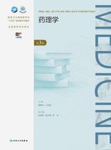 药理学（第3版）
