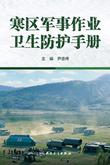 寒区军事作业卫生防护手册
