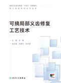 可摘局部义齿修复工艺技术