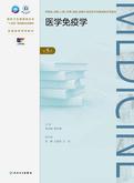 医学免疫学（第5版）