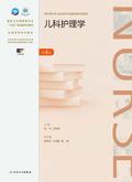 儿科护理学（第4版）