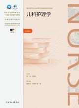 儿科护理学（第4版）