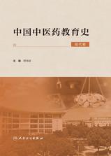 中国中医药教育史(现代卷) 中国中医药教育史(现代卷)