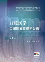 口腔医学 口腔颌面影像科分册(第2版) 口腔医学 口腔颌面影像科分册(第2版)