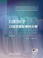 口腔医学　口腔颌面影像科分册（第2版）
