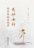龙砂女科传承创新实践录