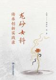 龙砂女科传承创新实践录